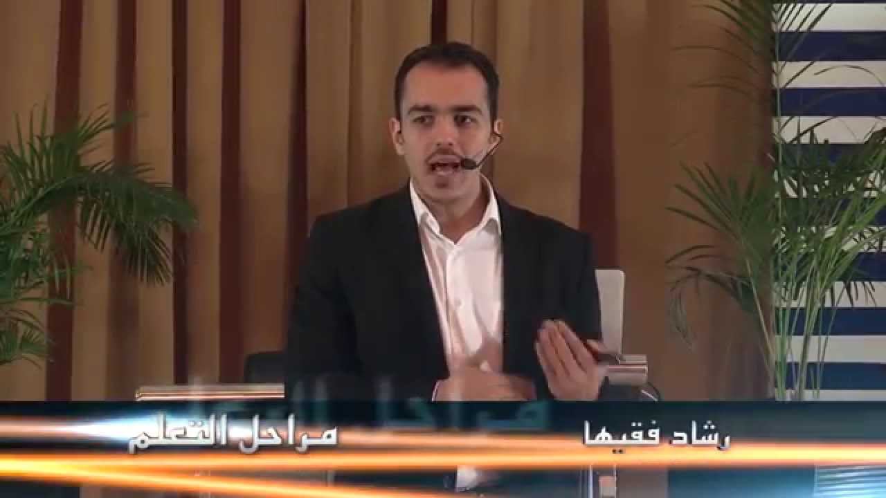 خبير التنمية البشرية رشاد فقيها - سلم السيادة و مراحل التعلم