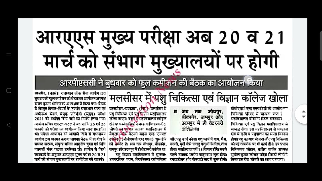 #Rpsc#Ras mains exam on 20 and 21 March