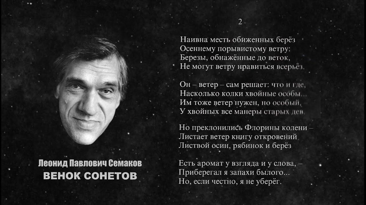 ВЕНОК СОНЕТОВ Леонида Павловича Семакова