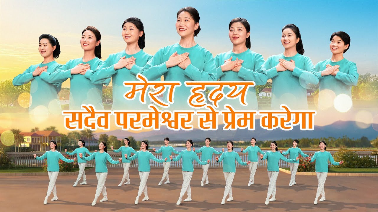 Christian Dance | मेरा हृदय सदैव परमेश्वर से प्रेम करेगा | Praise Song