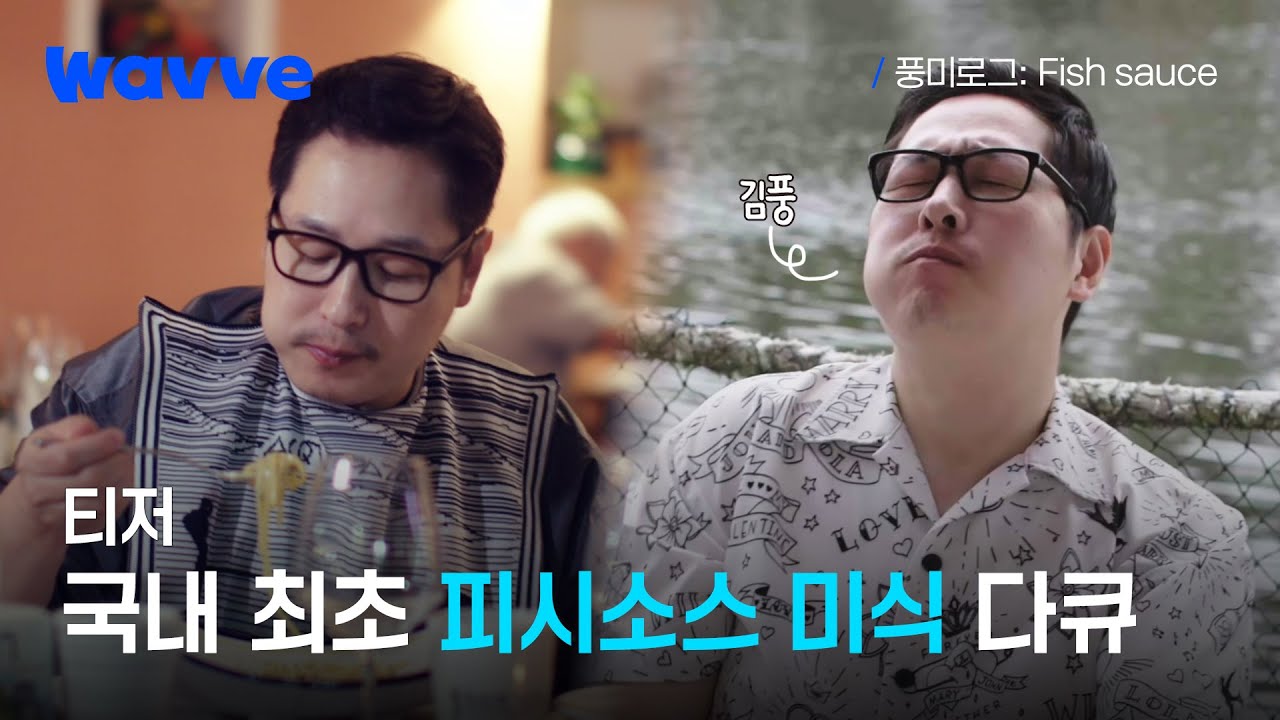 [풍미로그: Fish sauce] 요리를 사랑하는 작가, 김풍과 함께 떠나는 미식로그 | 티저 | 웨이브
