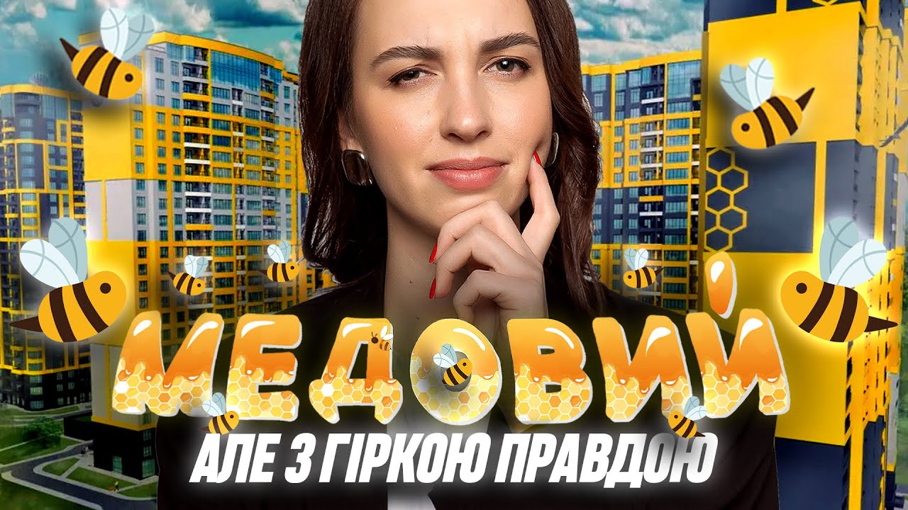 ЖК МЕДОВИЙ: як влипнути у довгобуд? Гіркі реалії замороженого будівництва. Інтерв'ю з мешканцями