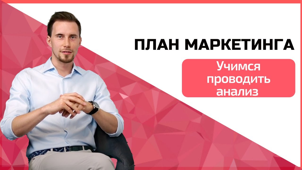 Модуль 6 План маркетинга: Анализ