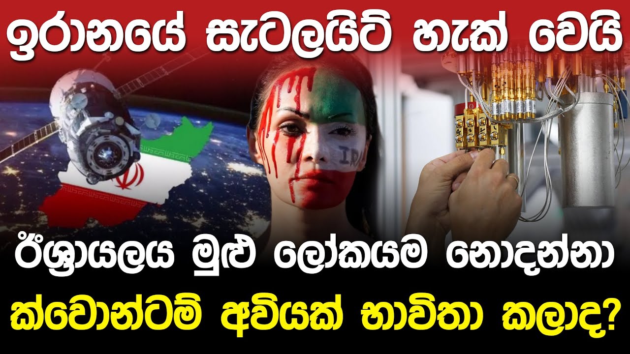 ඉරානයේ සැටලයිට් හැක්! ඊශ්‍රායලය ක්වොන්ටම් අවියක් භාවිතා කලාද? | Israel Quantum Technology |