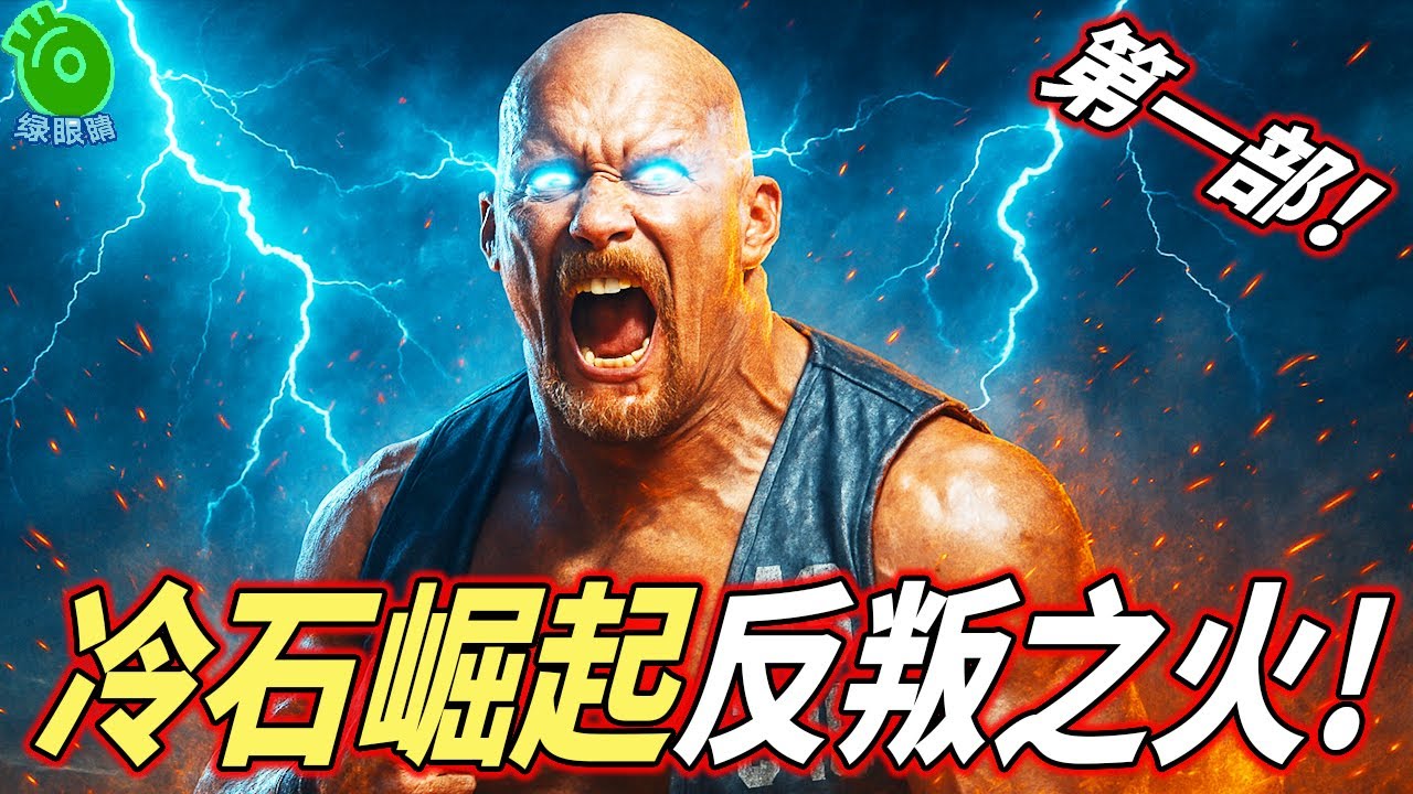 冷石崛起，反叛之火！Stone Cold: Rise of the Rebellion
