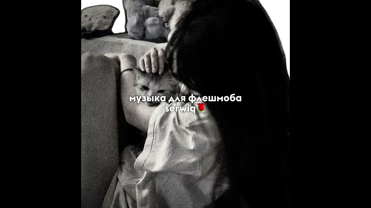 музыка для флешмоба/serwiq🌹(чит опис)