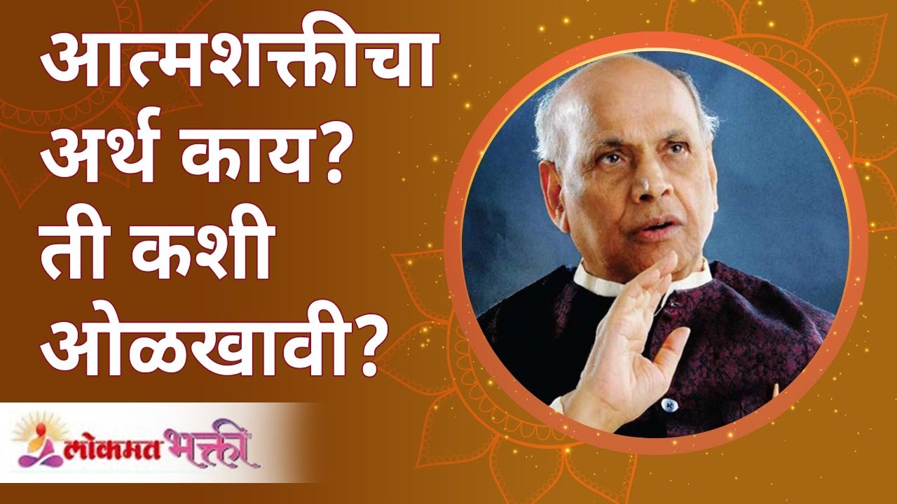 आत्मशक्तीचा अर्थ काय , ती कशी ओळखावी ? Shri Pralhad Wamanrao Pai | Jeevanvidya | Lokmat Bhakti
