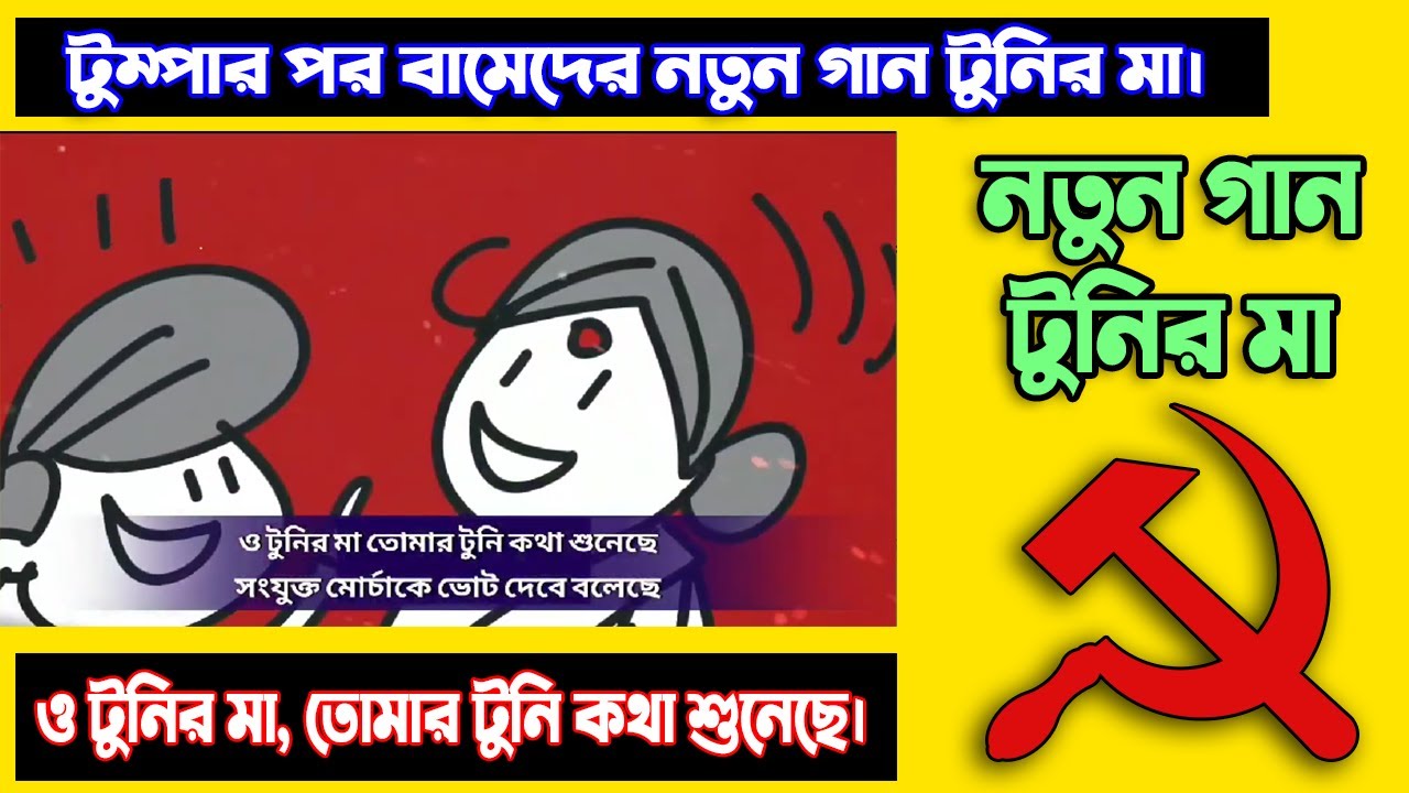 ও টুনির মা, তোমার টুনি কথা শুনেছে। বামেদের নতুন গান টুনির মা | CPI(M) new Tunir Ma Full Song |