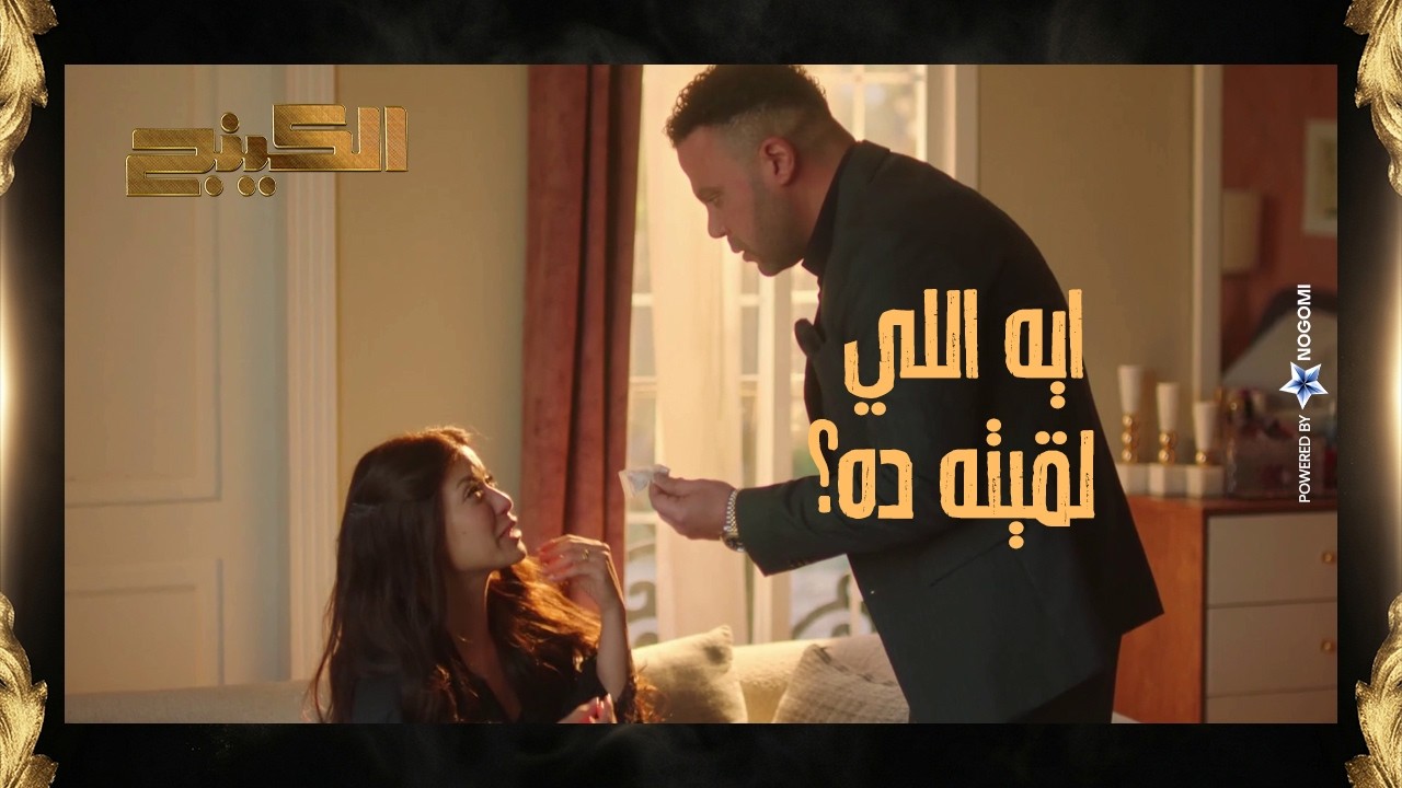 حمزة الدباح اتصدم في هدية مراته وعرف انها مدمنة 😱 ! شوف عمل معاها ايه! #الكينج
