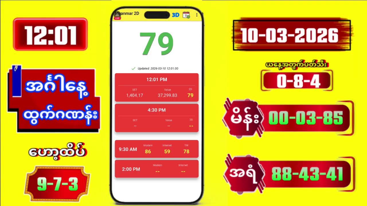 2D Live Myanmar | 12:01 | 10-03-2026