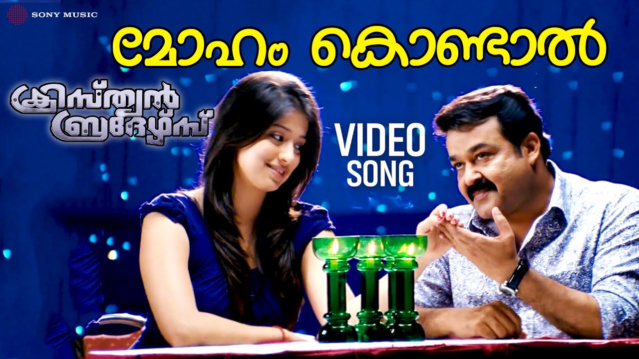 Moham Kondal | Video Song | Christian Brothers | Mohanlal | Dileep | Raai Laxmi | Kaniha