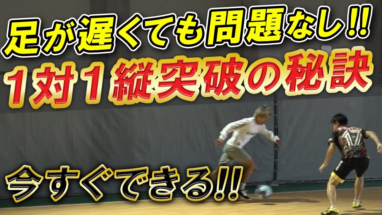【足が遅くても勝つ秘訣】１対１の縦突破のたったひとつのコツ
