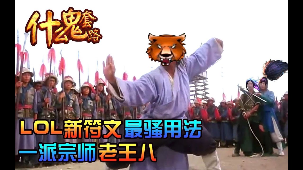 【英雄联盟】符文最骚用法，一派宗师乌迪尔#什么鬼套路
