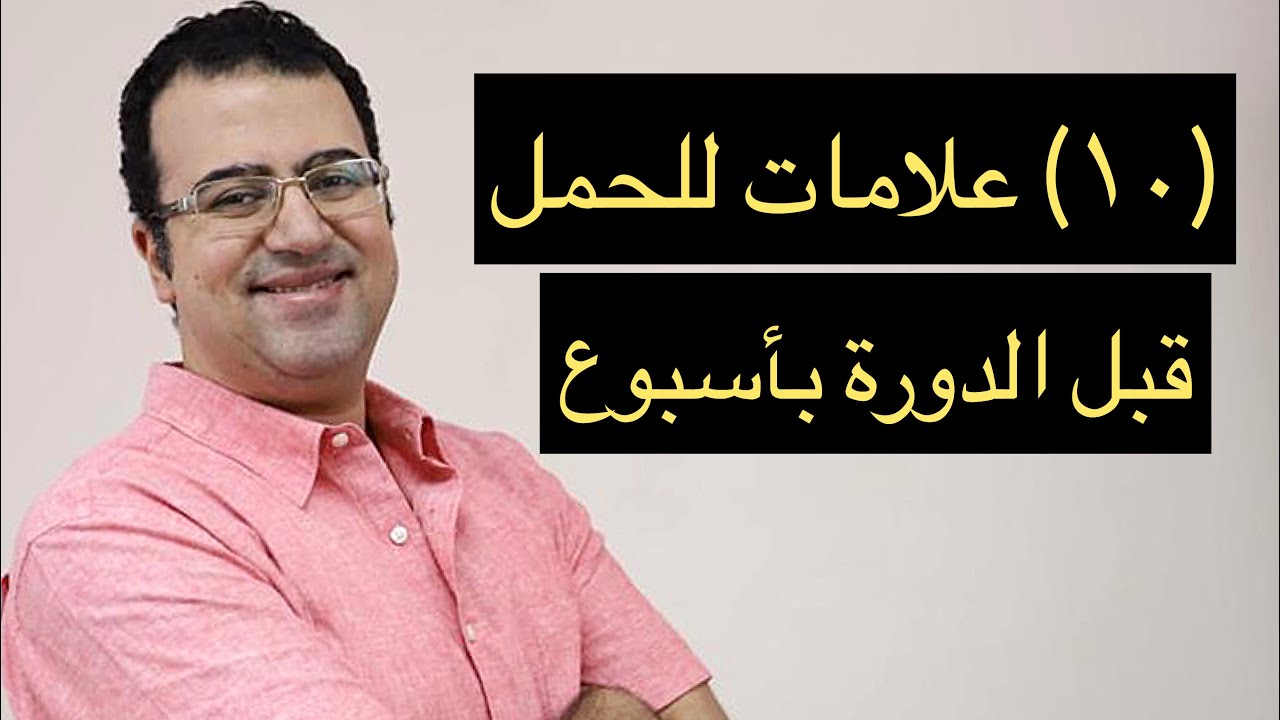 (١٠) علامات و أعراض تخبرك بأنك حامل قبل التحليل و (الدورة) بأسبوع في (٢٠٢٠)