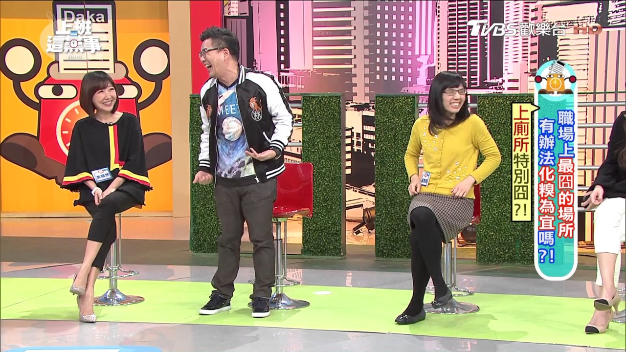沈玉琳盡情拉屎驚見沒有衛生紙?! 上班這黨事 20170403 (3/4)