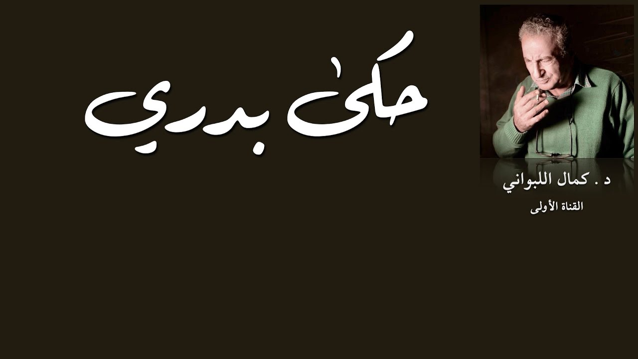حكى بدري
