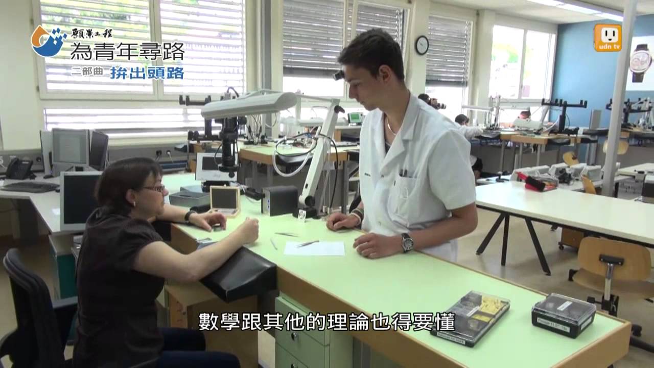 【2013.09.08】願景工程(23)鐘表技藝 「瑞士製造」品質保證 -udn tv