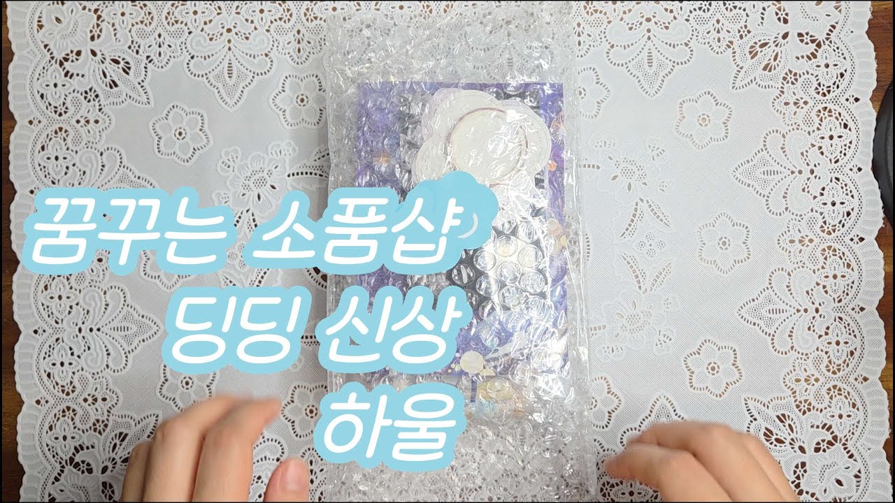 꿈꾸는 소품샵 딩딩 13탄 신상 하울 | ASMR | 다꾸 하울 | 빈티지 다꾸 | 감성 다꾸 | Journaling | Diary vlog | collage | haul