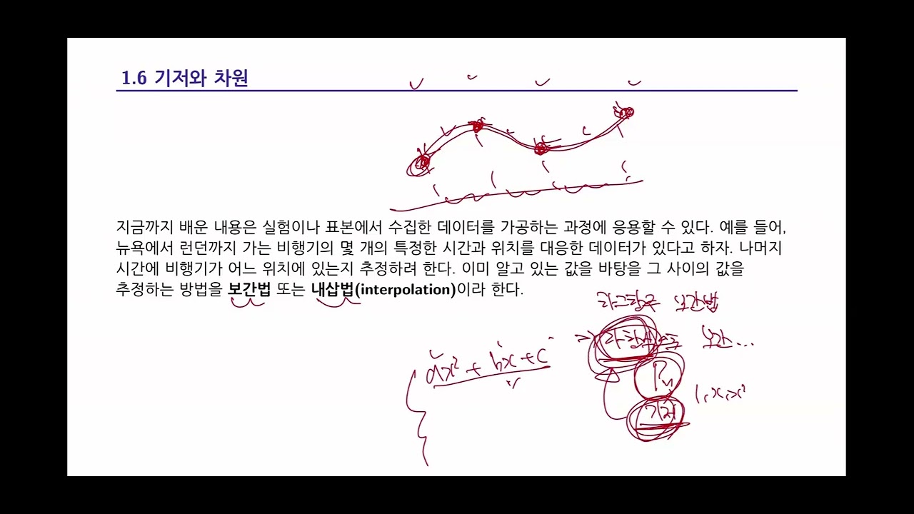 프리드버그 선형대수학 1.6 기저와 차원, 라그랑주 보간법