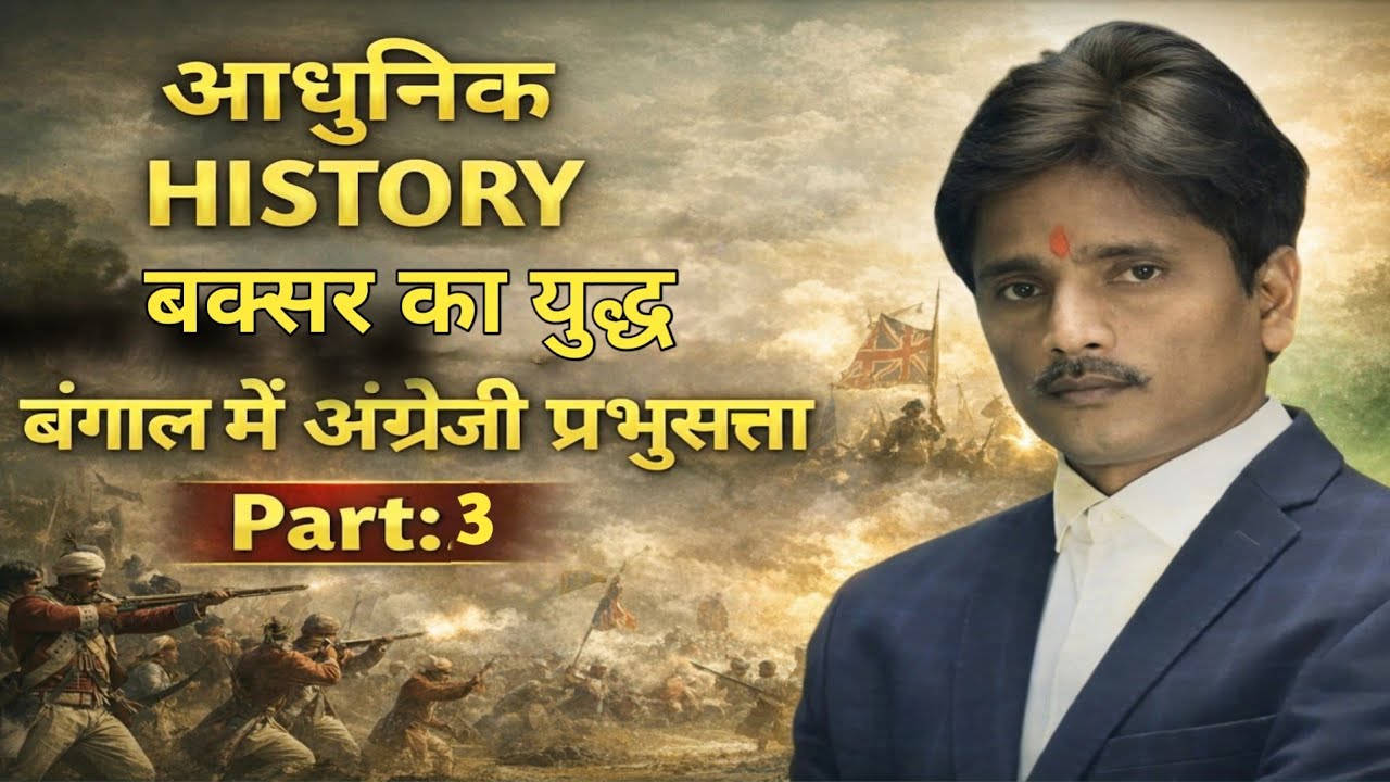 आधुनिक HISTORY बक्सर का युद्ध बंगाल मे अंग्रेजी प्रभुसत्ता Part:3 