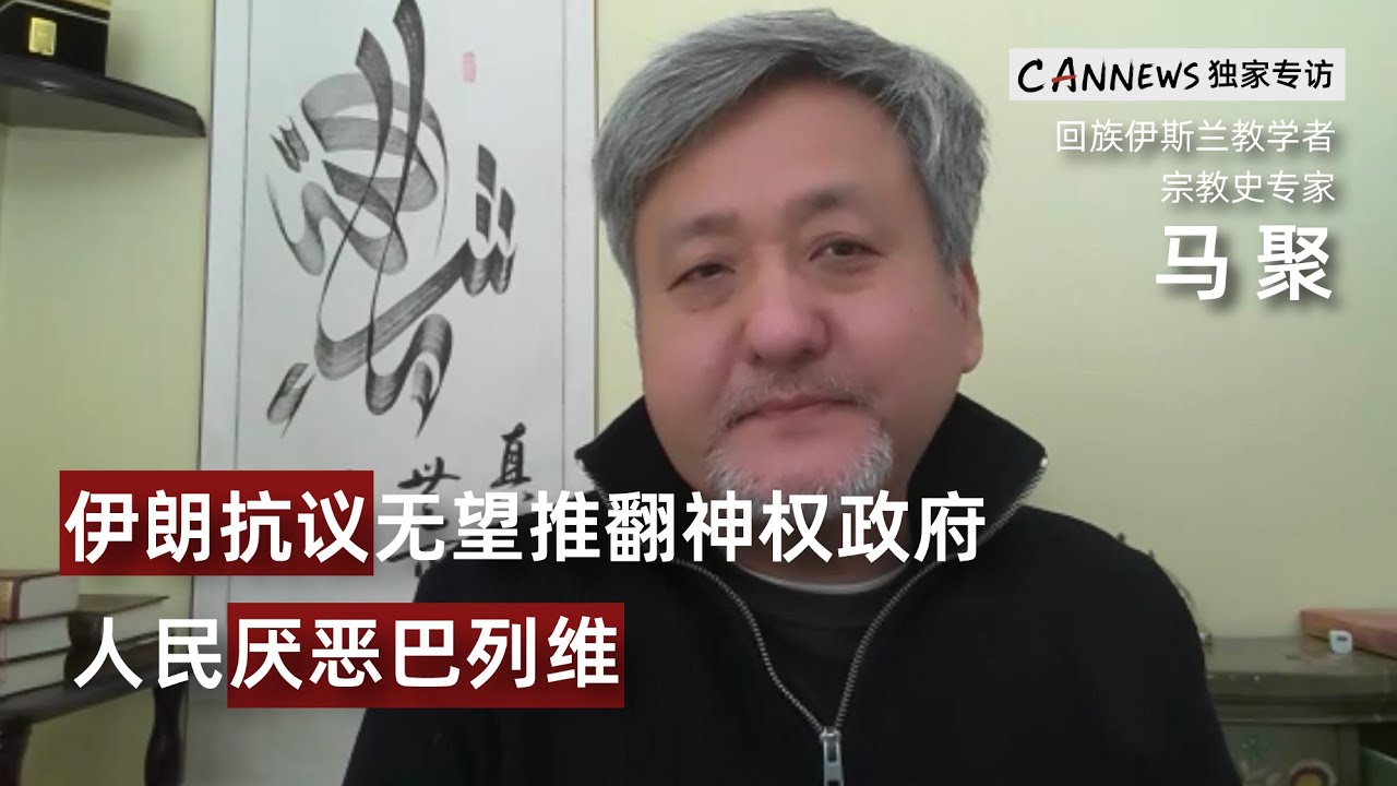 伊朗全国性抗议离推翻政府遥不可及，女性处境不是最残酷的，人民厌恶巴列维家族｜专访回族伊斯兰教学者马聚｜An interview with Ma Ju, a Hui Muslim scholar