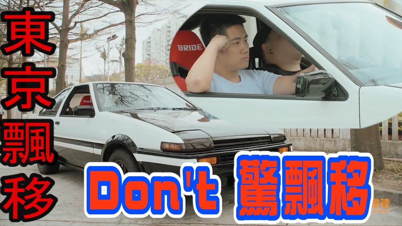 【Don't 驚飄移】拓海歸位│日本苦練飄移 /w Doris