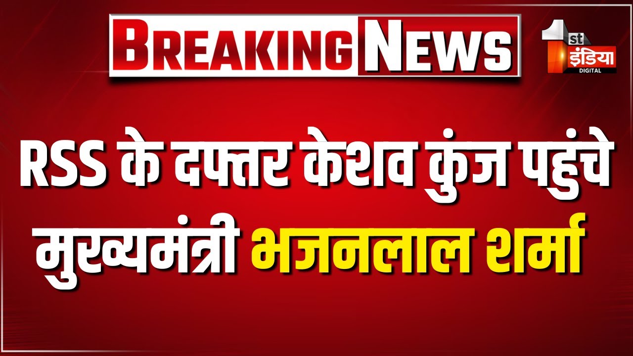 RSS के दफ्तर केशव कुंज पहुंचे मुख्यमंत्री भजनलाल शर्मा | CM Bhajanlal Sharma Delhi Visit