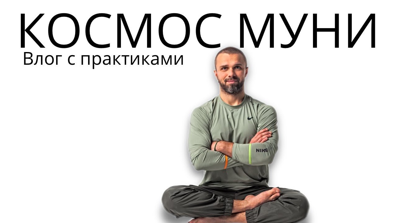 Практики #ForBODY Влог #5