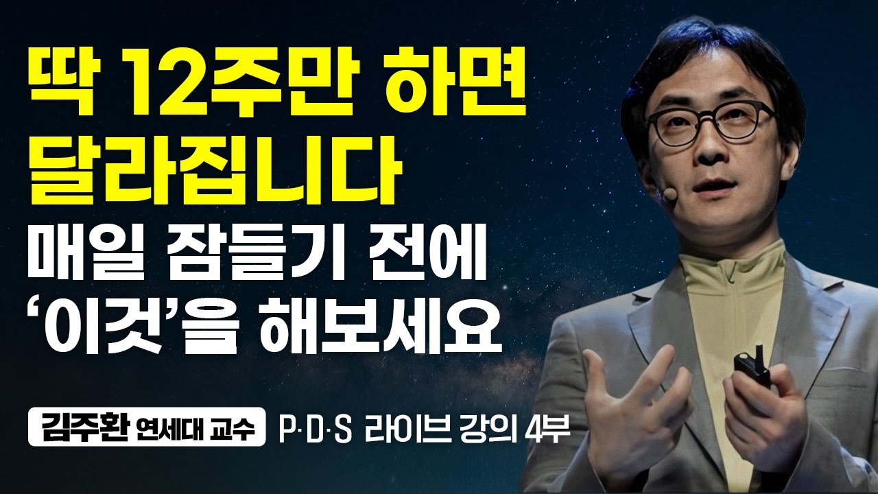 딱 석 달 동안 하세요.매일 하면 분명히 달라집니다. (김주환 교수 4부)