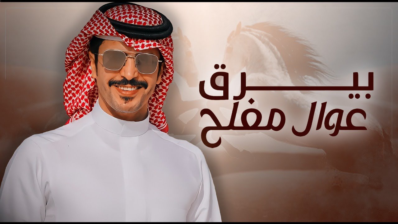 جفران بن هضبان 👏🏻⚡️ بيرق عوال مفلح ⚡️ يوم للخيل دبكه والرماح لها فتاق ( حصريا ) 2022