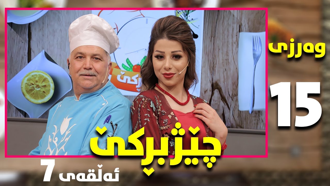 Programi chezhbrke warzi 15 alqay 7 پرۆگرامی چێژبڕکێ وەرزی ١٥ ئەلقەی ٧