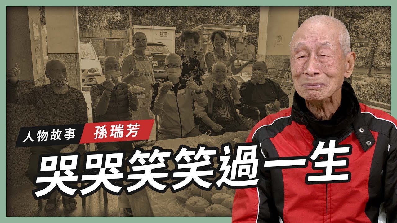 【人物故事】孫瑞芳｜哭哭笑笑過一生