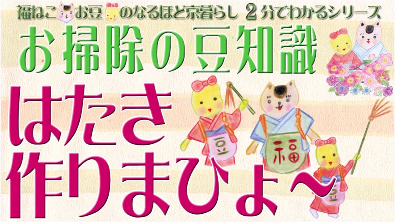【はたきの作り方】【はたき】はたき作りまひょ～