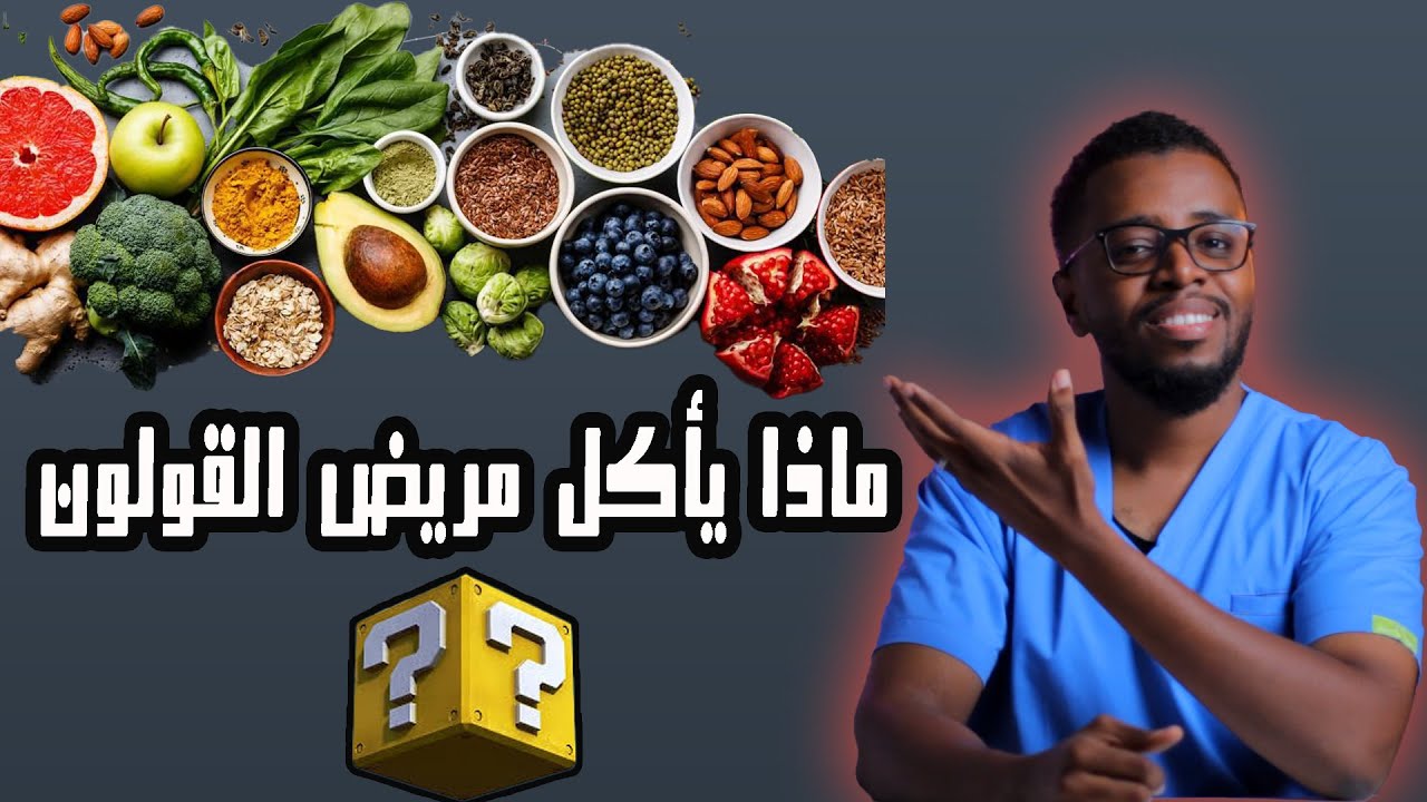 خطوة بخطوة ماذا يأكل مريض القولون في 3 أسابيع ..