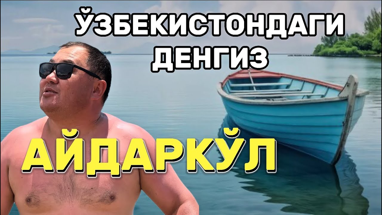 Айдаркўлда дам олиш қанчага тушади? Aydarkoʻl, aydar arnasoy aydarkul