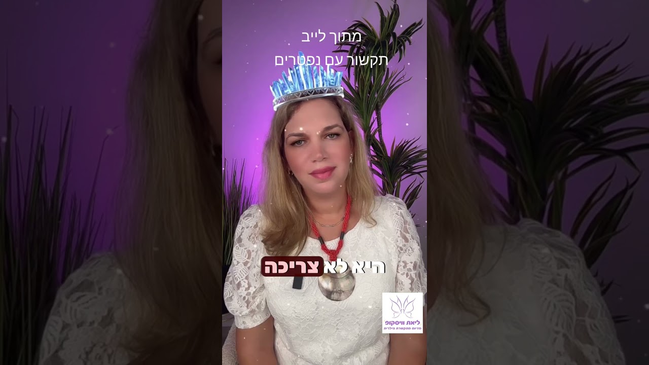 המילים שאמא לא הספיקה לומר |  תקשור עם נפטרים ליאת וויסקופ מדיום מתקשרת בינלאומית 