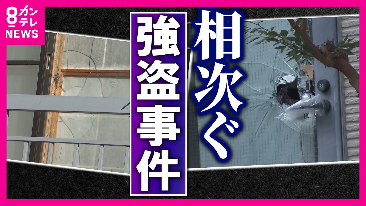 住宅押し入る凶悪強盗「どこで起きてもおかしくない」元刑事が危険性指摘　闇バイトによる犯行か〈カンテレNEWS〉
