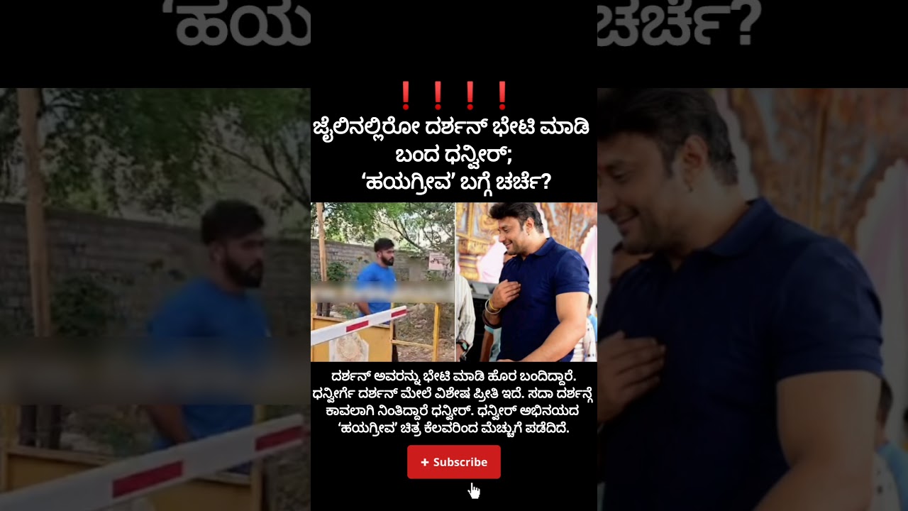 ಜೈಲಿನಲ್ಲಿರೋ ದರ್ಶನ್ ಭೇಟಿ ಮಾಡಿ ಬಂದ ಧನ್ವೀರ್; &lsquo;ಹಯಗ್ರೀವ&rsquo; ಬಗ್ಗೆ ಚರ್ಚೆ?#dboss#vijayalakshmi#dhanveerah#case