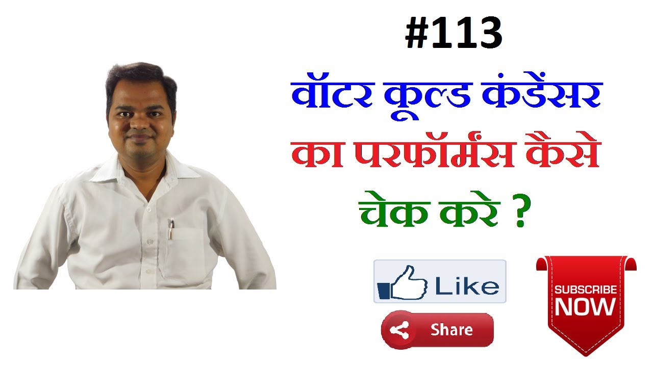 वाटर कूल्ड कंडेंसर का परफॉरमेंस कैसे चेक करे  l How to check water cooled condenser performance