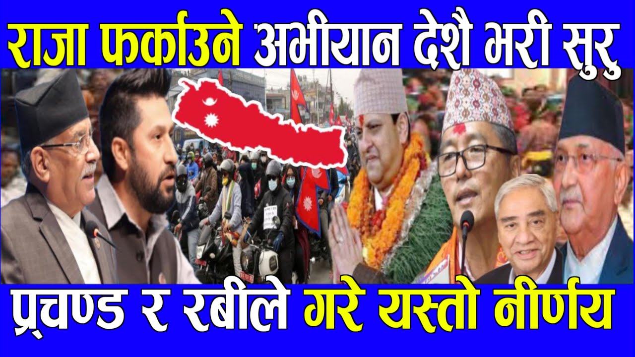 राजा फर्काउने अभियान सुरु nepali news nepali khabar nepali samachar aaja ka mukhya samachar