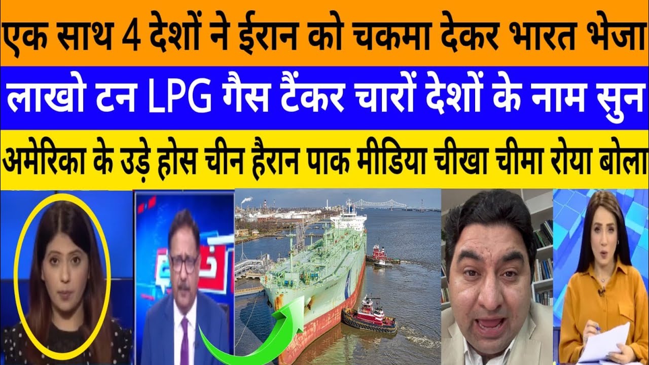 ek sath 4 desho ne iran ko chakma dekar bharat bheja LPG! |breaking news|pak media on India latest