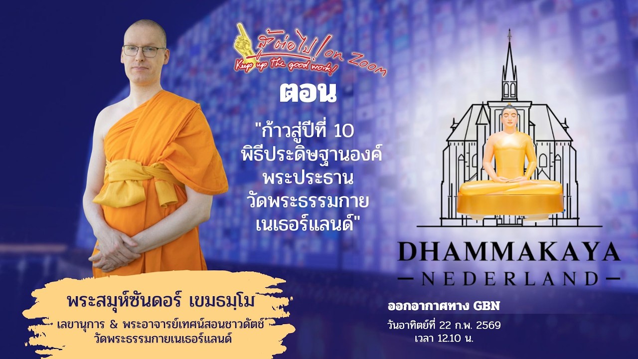 GBN Live690222 สู้ต่อไป ก้าวสู่ปีที่ 10  พิธีประดิษฐานองค์พระประธาน