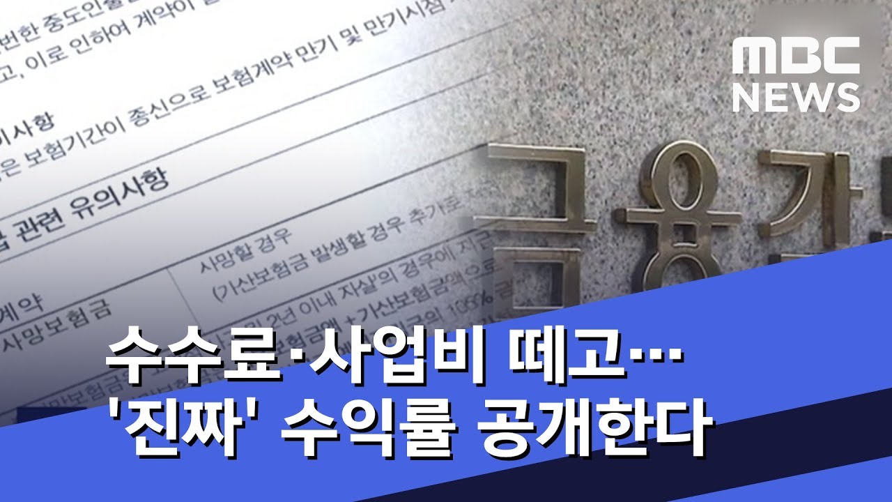 수수료&middot;사업비 떼고‥'진짜' 수익률 공개한다 (2019.02.10/뉴스데스크/MBC)