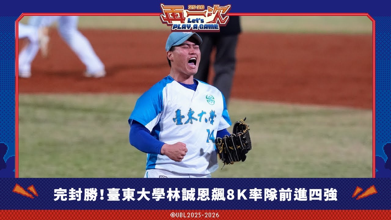 114UBL精彩好球 ▌完封勝！#臺東大學 #林誠恩 飆8K率隊前進四強 ▌大專棒球聯賽