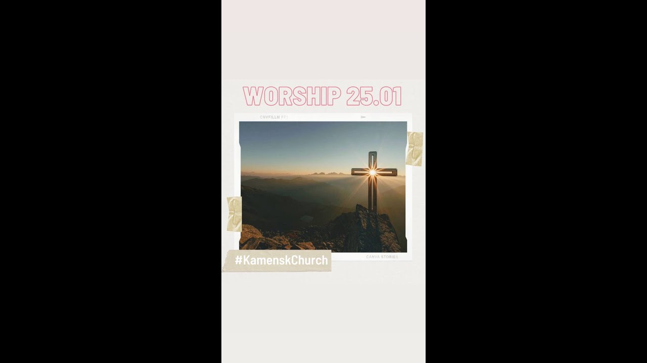 Прославлення 25.01 🙌#KamenskChurch #БлагодатьВКаменском #церковь #вКаменском #Церковь7я