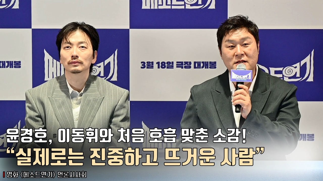 윤경호, 이동휘와 처음 호흡 맞춘 소감! “코미디 배우 선입견.. 실제로는 진중하고 뜨거운 사람” | 영화 [메소드연기] 언론시사회