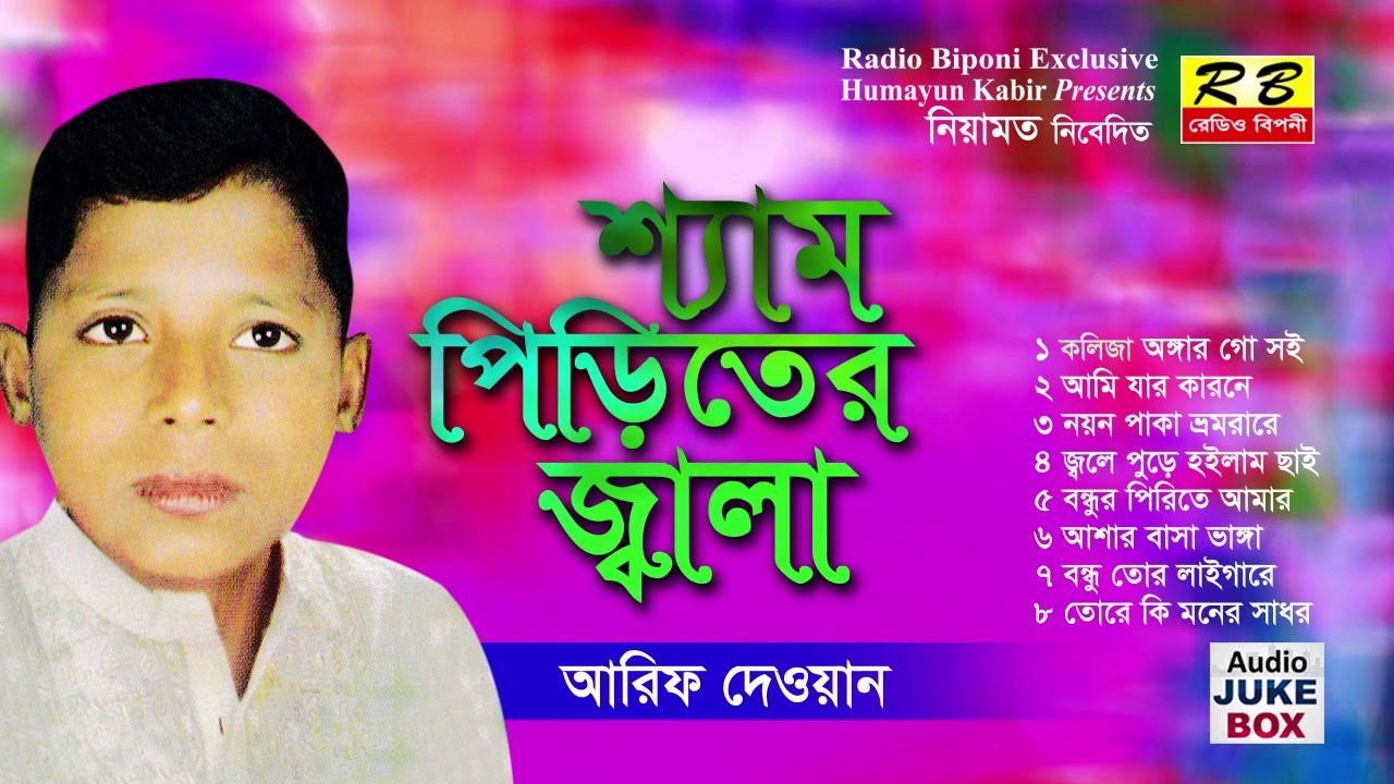 শ্যাম পিরিতের জ্বালা ফুল এলবাম। আরিফ দেওয়ান Shem Piriter Jala Full album By Arif Deoyan
