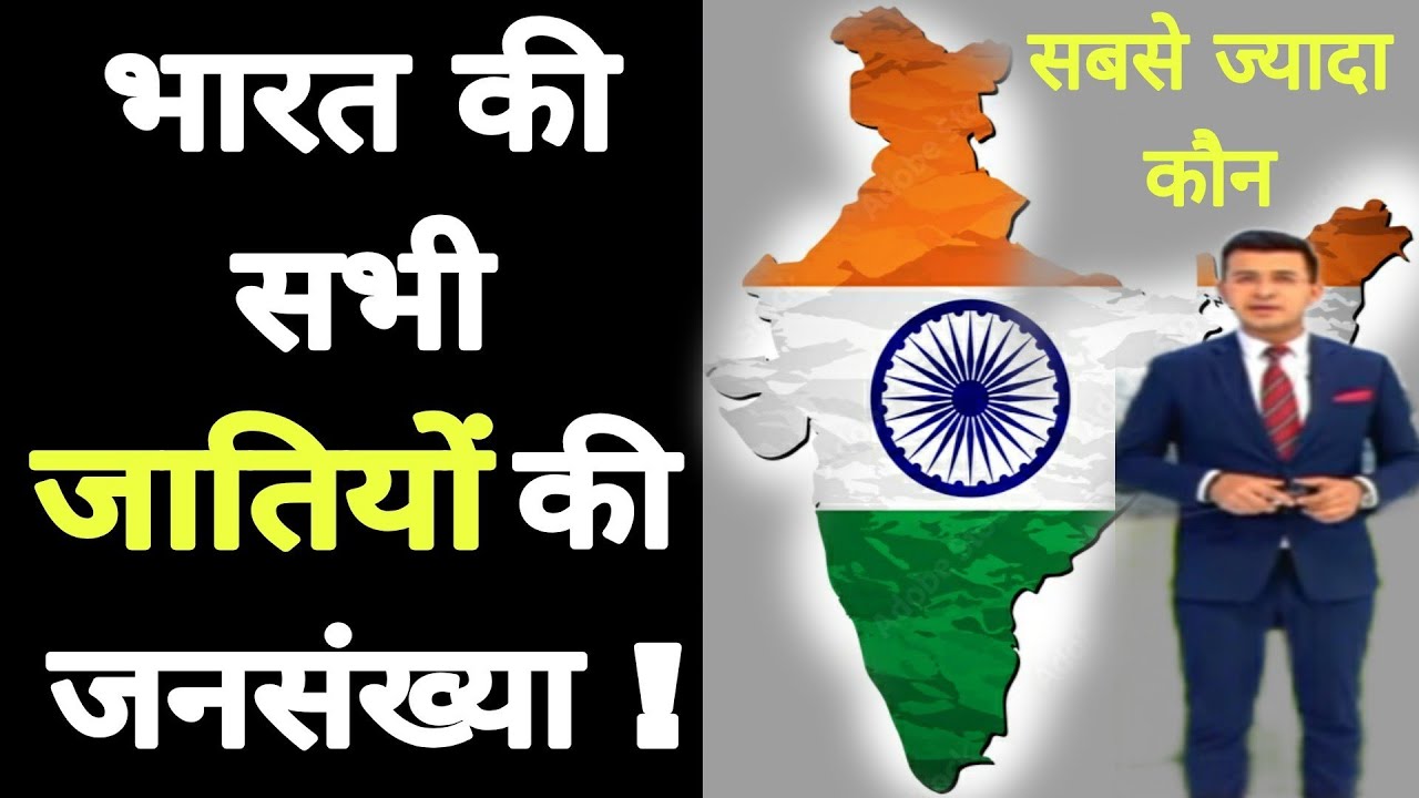 भारत कि सभी जातियों की जनसंख्या
