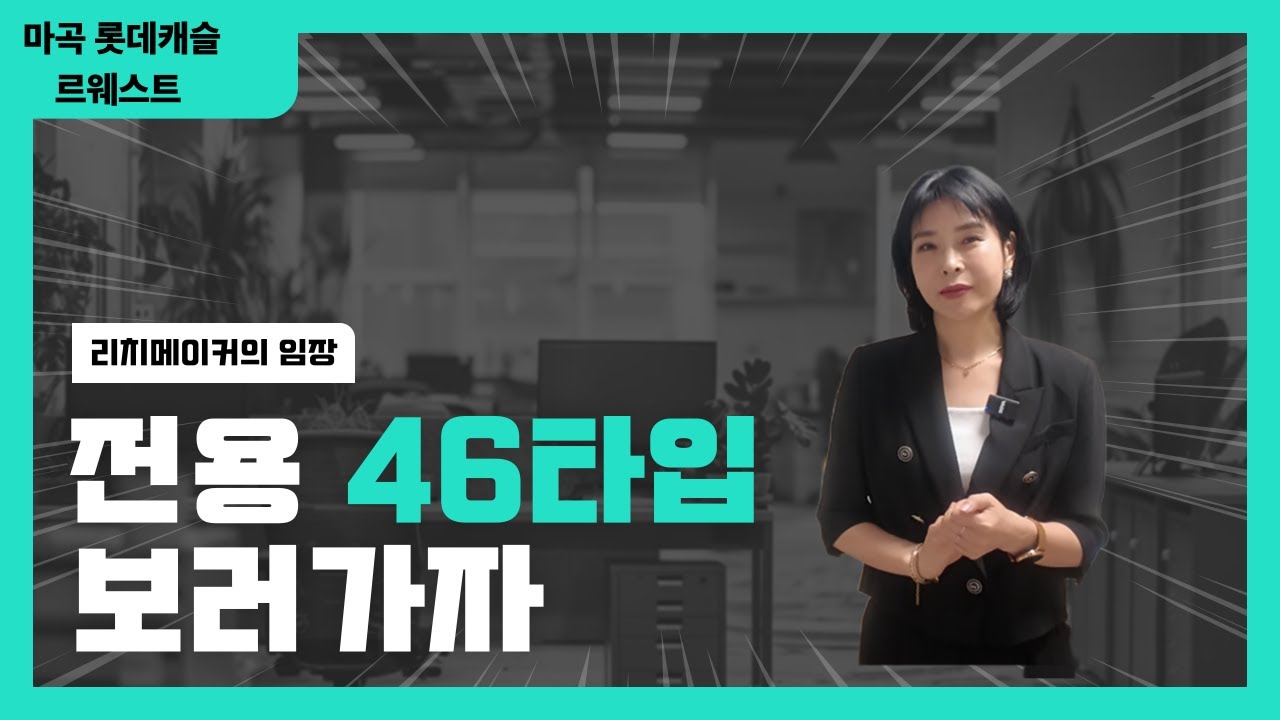 마곡 롯데캐슬 르웨스트 46타입