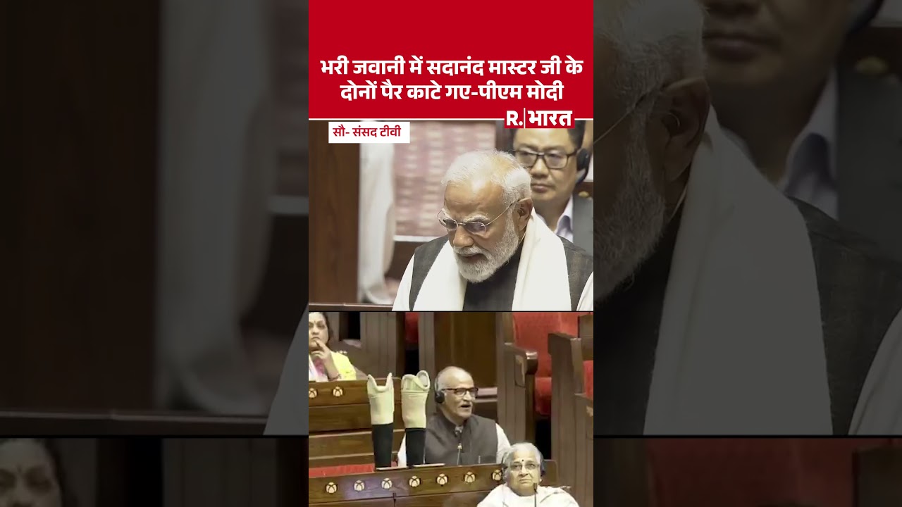PM Modi Rajya Sabha Speech: Both legs of Sadanand Master ji were amputated in his youth - PM Modi